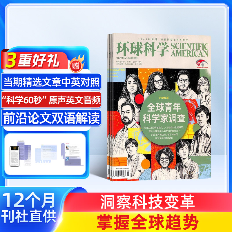 【送好礼】 环球科学杂志 2026年8月起订 杂志铺 1年共12期 青少年科普 科学美国人science 科普天文科技人文自然科学全年订阅