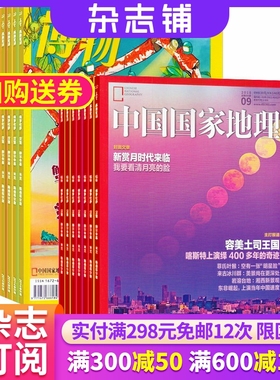 【季度包邮】中国国家地理加博物 杂志铺 杂志订阅 2026年1月起订 地理知识 区域地理 自然地理 人文地理 旅游科普期刊 博物君