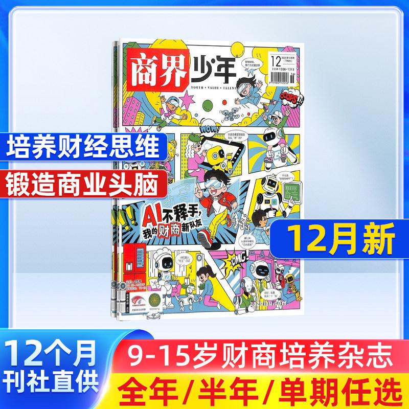 【1-12月现货 单期订阅】商界少年杂志 26/25年单期季度订阅 杂志铺 9-15岁孩子 青少年财商素养启蒙财经生活成长少儿课外阅读期刊
