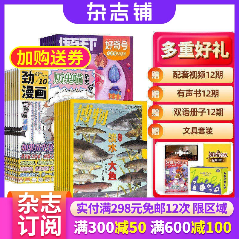 历史喵+好奇号+博物杂志组合 2026年3月起订 1年共36期 杂志铺 全年订阅 幽默风趣历史漫画书 少儿科普小学生课外阅读期刊杂志