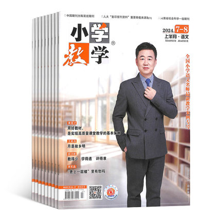 小学教学语文版杂志  2026年1月起订 1年共12期 杂志铺 7-12岁小学生展示魅力课堂打造魅力刊物学习辅导杂志
