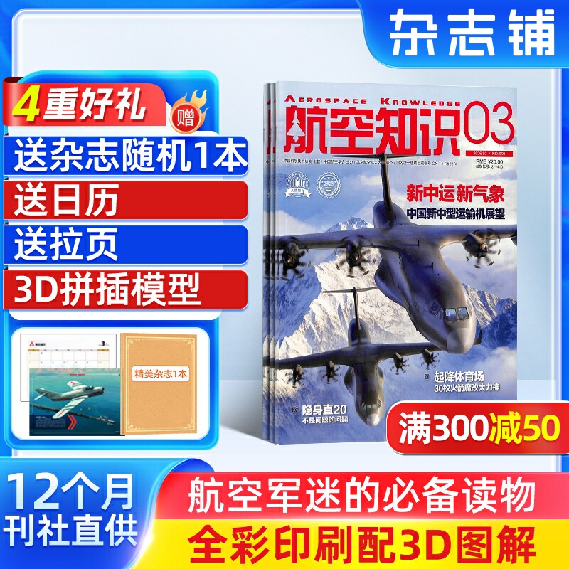 航空知识杂志订阅  2026年1月起订 1年共12期 杂志铺 军事武器 航空科技 航天资讯 航天科普 军事报道图书杂志期刊 全年订阅