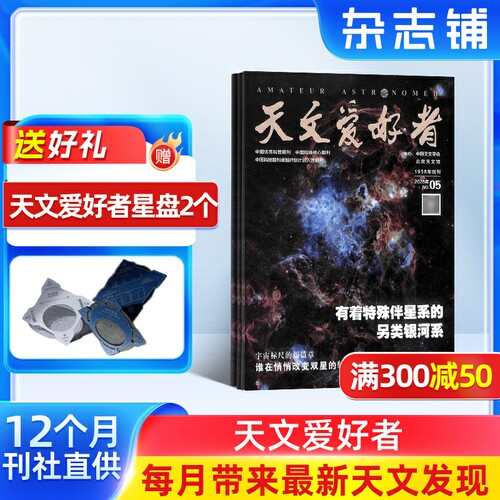 天文爱好者杂志铺全年订阅