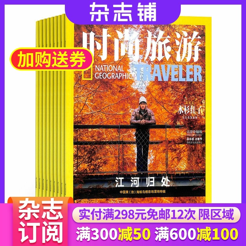 时尚旅游杂志 全年2026年1月起订阅杂志铺 1年共12期 旅游攻略驴友自助旅游资讯杂志书图书  旅游地理期刊杂志订阅,书籍/杂志/报纸,期刊杂志,淘宝优惠券,粉丝福利购,淘宝优惠卷