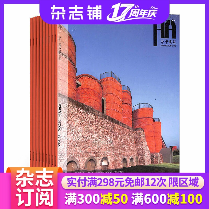 华中建筑杂志订阅 2027年1月起订杂志铺杂志铺 1年共12期  建筑建材 建筑设计 结构设计 城乡规划 园林建筑类期刊图书 全年订阅
