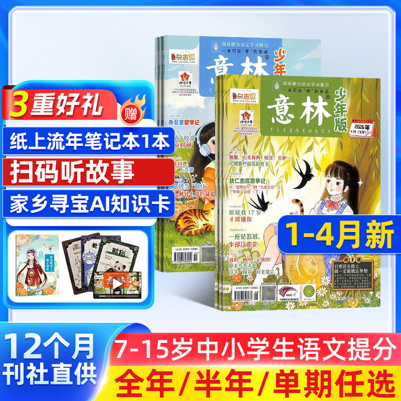 意林系列意林少年版 意林作文素材杂志 【26/25年全年/半年包邮】单期季度订阅 杂志铺 中小学生文摘中高考作文素材期刊