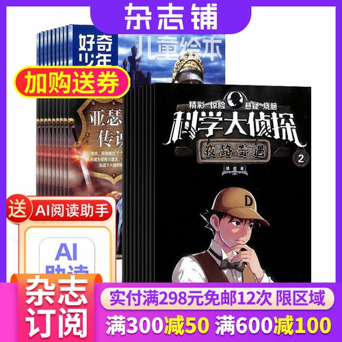 青少年科普百科杂志组合订阅