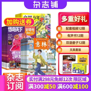 好奇号+商界少年+意林少年版 组合订阅 2026年五月起订 全年订阅 科学历史少儿科普 小学生课外阅读期刊 青少儿科普 杂志铺