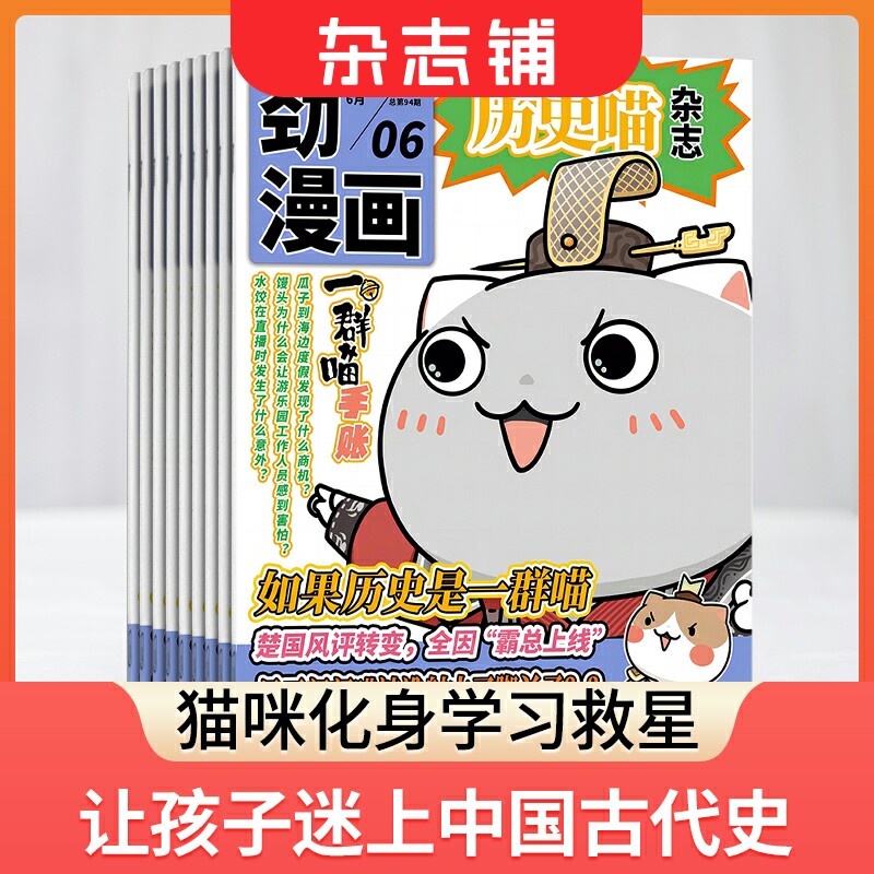 【半年订阅】包邮 历史喵杂志 2024年1月起订 半年共6期 杂志铺 中国历史故事 幽默风趣历史漫画书 中小学生课外阅读历史知识期刊属于什么档次？