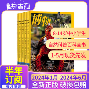 1-5月现货先发【23/24年全年/半年包邮】博物杂志订阅 杂志铺 中国国家地理青春版认知启蒙青少年儿童科普中小学生课外阅读期刊