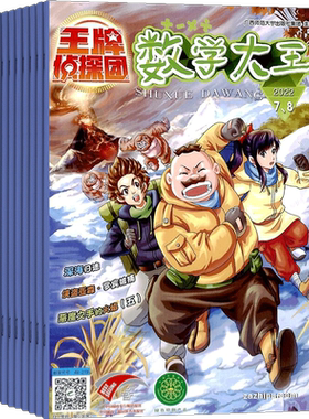 数学大王王牌侦探团杂志
