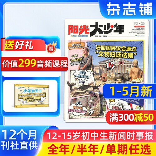 【1-5月新送好礼】新刊全年订阅阳光少年报初中版大少年报 2026年1月起订 1年约42期 杂志铺 中学生青少年新闻 博物/万物/好奇号