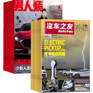 汽车之友加男人装杂志组合订阅 2026年1月起订 杂志铺全年订阅 1年共24期 时尚潮流汽车维修维护汽车行业资讯 汽车相关新闻期刊