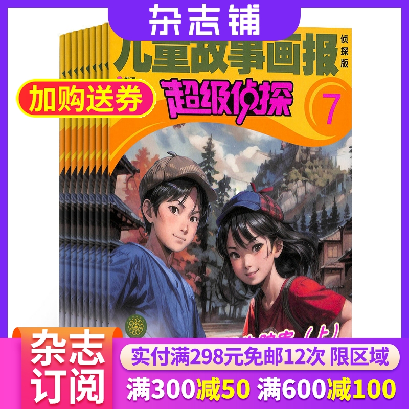 超级侦探杂志全年订阅