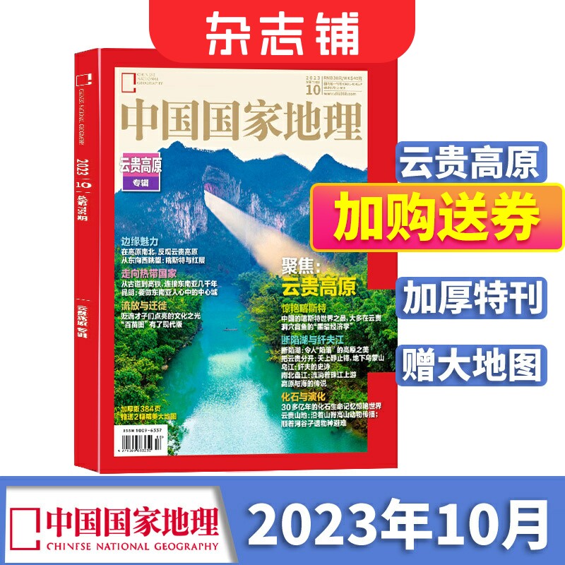 【现货包邮】中国国家地理2023年10月加厚特刊云贵高原 杂志铺 自然旅游地理人文历史景观旅游指南旅行必备地理知识科普百科全书怎么看?