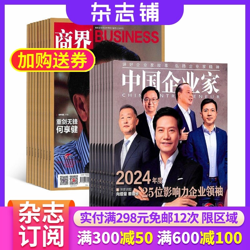 【包邮】商界+中国企业家组合订阅 2026年1月起订 杂志订阅 全年订阅 杂志铺 商业财经 商业管理 企业管理概论 案例分析杂志书籍,书籍/杂志/报纸,期刊杂志,淘宝优惠券,粉丝福利购,淘宝优惠卷