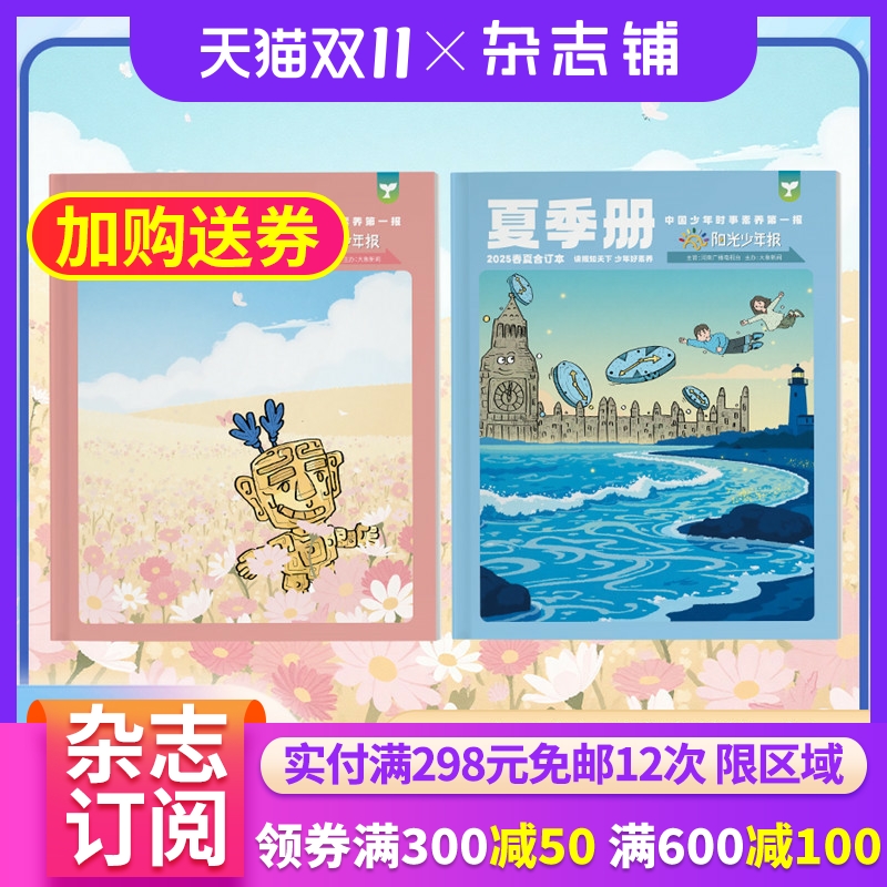 阳光少年报2025年春夏合订本 科学历史少儿科普 新闻时事热点资讯作文素材小学生课外阅读期刊