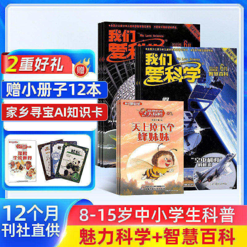 【送小册子】我们爱科学少年版杂志 2026年1月起订 1年12期 杂志铺 6-12岁中小学生课外阅读少儿科普期刊杂志小学初中生阅读期刊