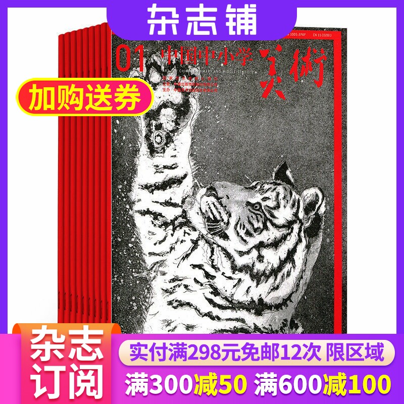 中国中小学美术杂志订阅 2026年3月起订 1年共12期  中小学生艺术培养 艺术素养 小学生美术 教育 期刊杂志 全年订阅