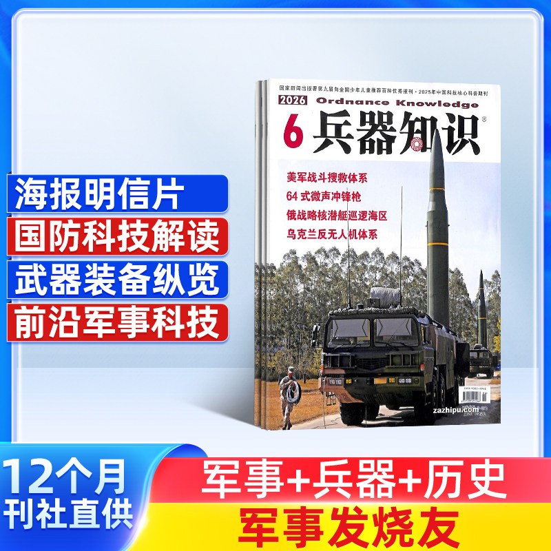 兵器知识杂志 2026年1月起订 1年共12期 兵器科技知识国防武器世界军事科研武器装备战争史军事常识图书 军事科技期刊杂志订阅