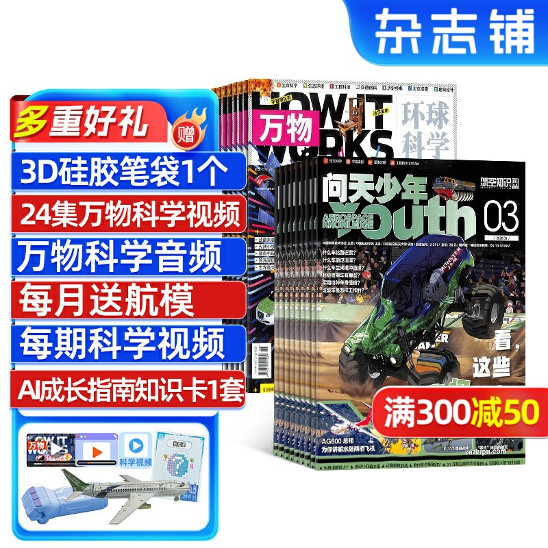 问天少年+万物杂志组合 2026年1月起订 1年共24期 杂志铺全年订阅 航空航天军事自然科学历史生物科普 青少年课外阅读期刊杂志