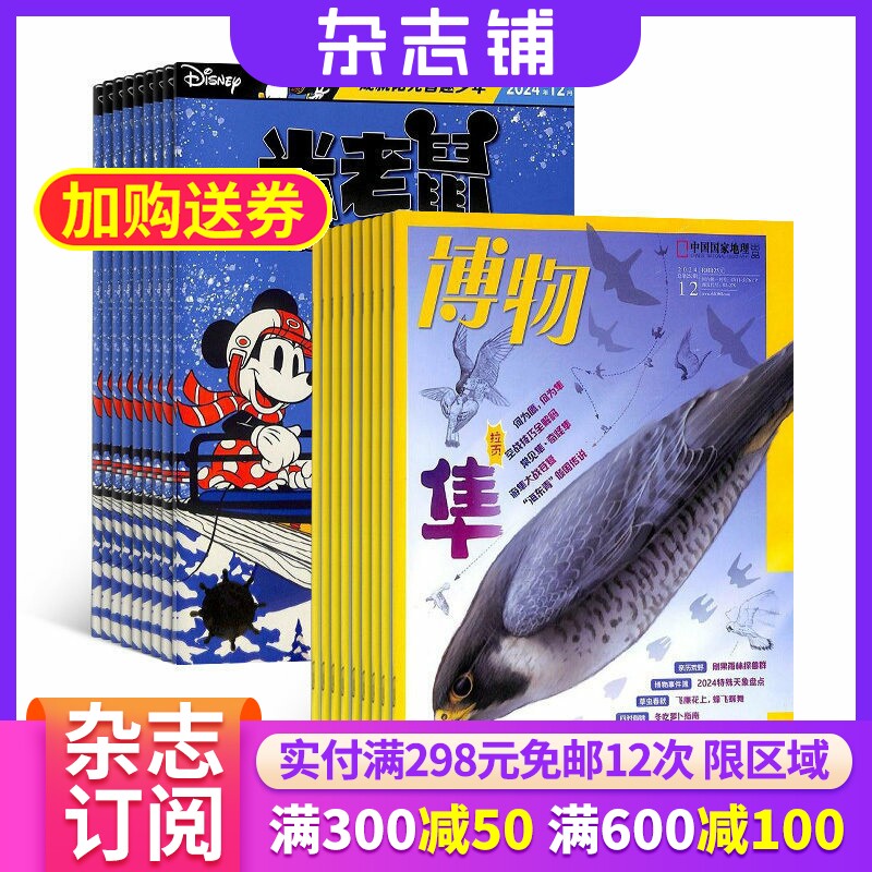 博物+米老鼠杂志组合 2026年3月起订 组合共24期 中小学生课外阅读自然科普百科全书科学期刊博物君 杂志铺