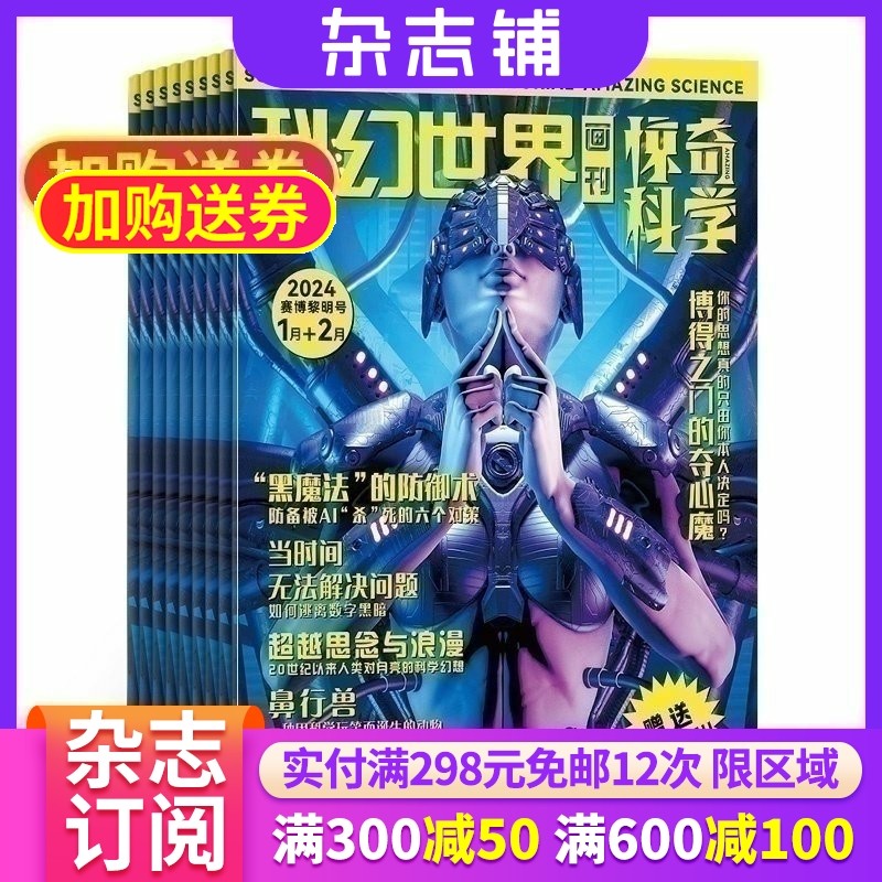 科幻世界画刊惊奇科学杂志 2026年1月起订 1年共12期 杂志铺 科幻世界画刊 中小学生科学绘本插画书 6-12岁课外阅读少年儿童期刊,书籍/杂志/报纸,期刊杂志,淘宝优惠券,粉丝福利购,淘宝优惠卷