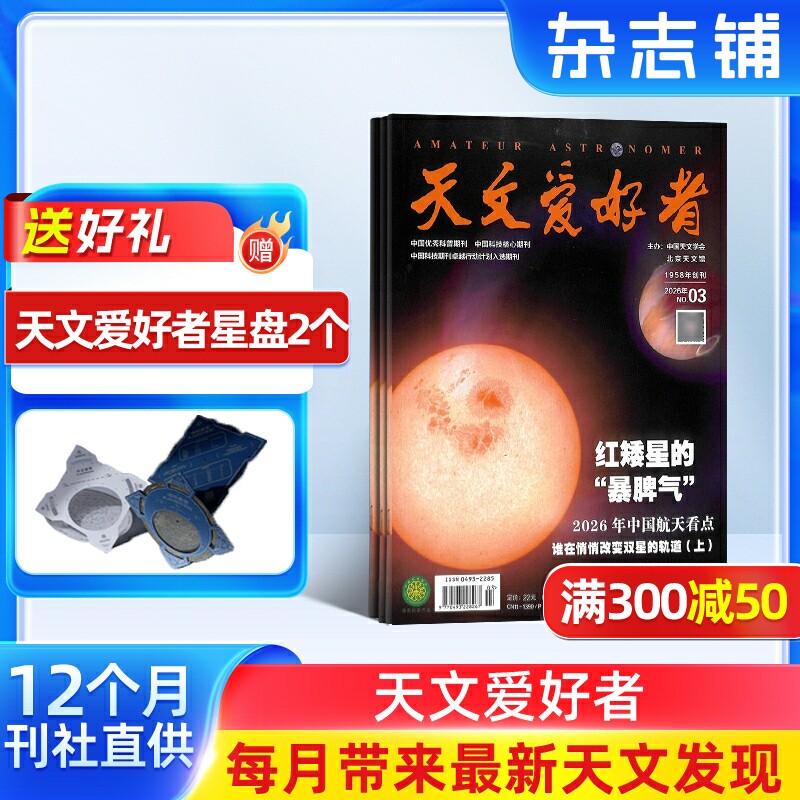 天文爱好者杂志 2026年1月起订 全年订阅12期 杂志铺 杂志订阅 中小学青少年天文科学科普 星象观察物理三体黑洞宙科学期刊杂志