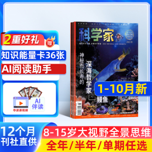 AI阅读助手杂志 2025年1月起订 15岁青少年全景思维高端科普期刊杂志订阅 送好礼 杂志铺 科学家少年 AI阅读助手 1年共12期