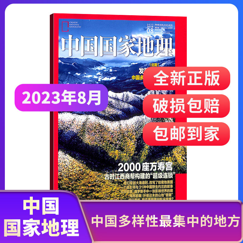 【期数自选】中国国家地理2023年/2024年单期季度全年组合订阅 10月特刊全年典藏版 杂志铺 区域地理自然人文地理科普旅行指南期刊高性价比高么？