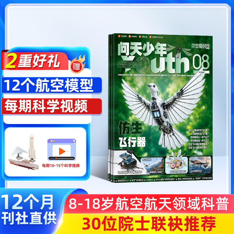 【2-12月现货每月送航模】问天少年杂志2026/2025年单期订阅 /季度订阅 杂志铺 航空航天领域少年刊 8-18岁青少年航空知识科普期刊