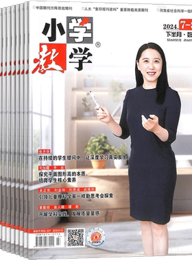 小学教学数学版期刊杂志