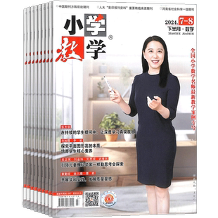 小学教学数学版杂志  2026年4月起订 1年共12期 杂志铺 全年订阅