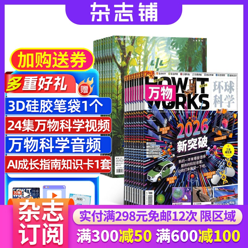 少年新知+万物杂志组合 2026年1月起订 1年共24期 杂志铺全年订阅 青少年科普百科小学生思维启蒙艺术文学杂志书籍