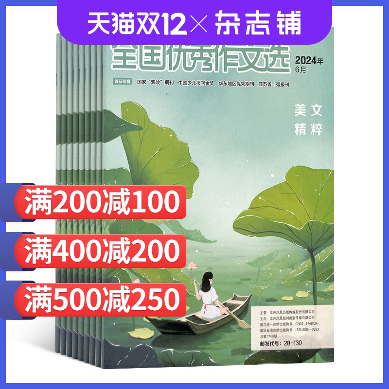 全国优秀作文选精粹2022起订杂志