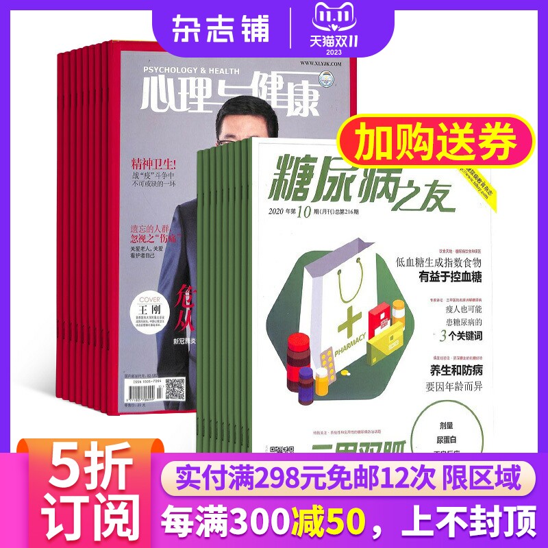 心理与健康+糖尿病之友杂志组合 2024年1月起订共24期 杂志铺全年订阅 普及防治知识 报道成果 提高生活质量家庭健康养生期刊杂志高性价比高么？