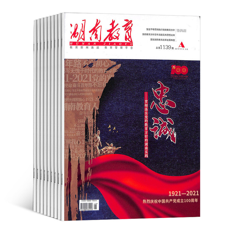 湖南教育A版杂志教师专用刊物