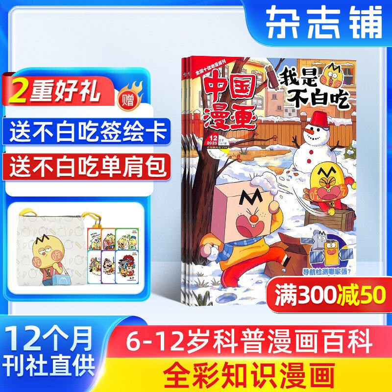 【送好礼】中国漫画我是不白吃杂志 2026年1月起订 全年订阅 中小学生课外阅读书籍科普历史知识启蒙科普漫画书青少年漫画 杂志铺