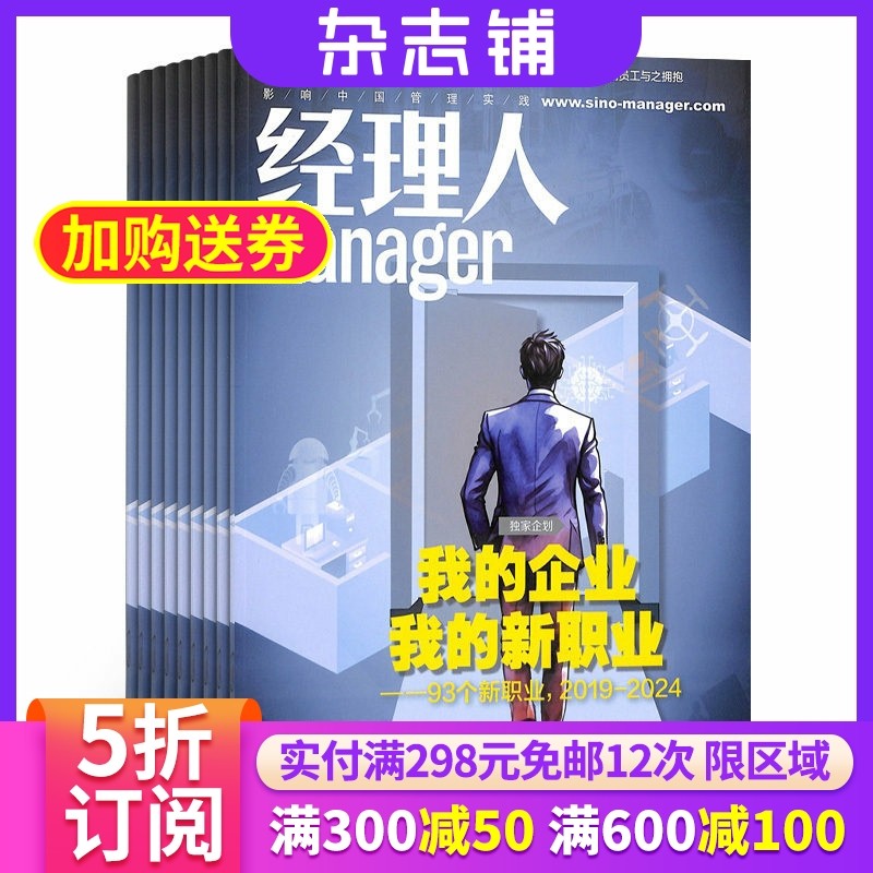 经理人杂志订阅杂志铺 2026年3月起订阅 1年共12期 经营管理 商业财经 金融资讯 企业管理概论 管理经营书籍期刊杂志图书