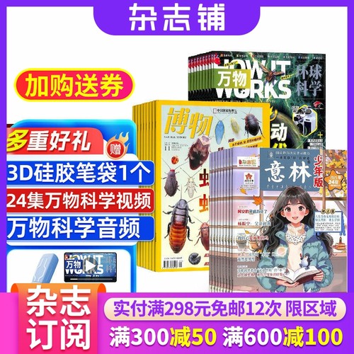 博物+万物+意林少年版杂志组合
