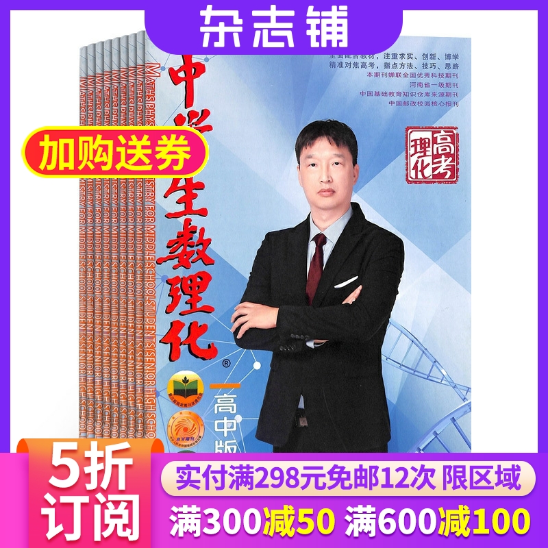 中学生数理化高中理化版杂志  2026年1月起订1年12期 杂志铺 高考数学 高中物理 化学高考复习资料辅导图书期刊 全年订阅