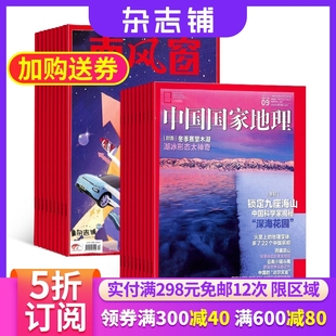 杂志铺 中国国家地理组合杂志 杂志铺全年订阅 南风窗 1年共36期 自然旅游区域人文景观地理知识科普南期刊 2024年7月起订