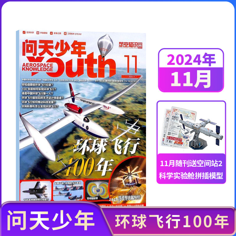 【单期订阅 随刊送航模】包邮 问天少年杂志2025/2024年单期季度订阅 杂志铺 航空航天领域少年刊 8-18岁青少年航空知识科普期刊