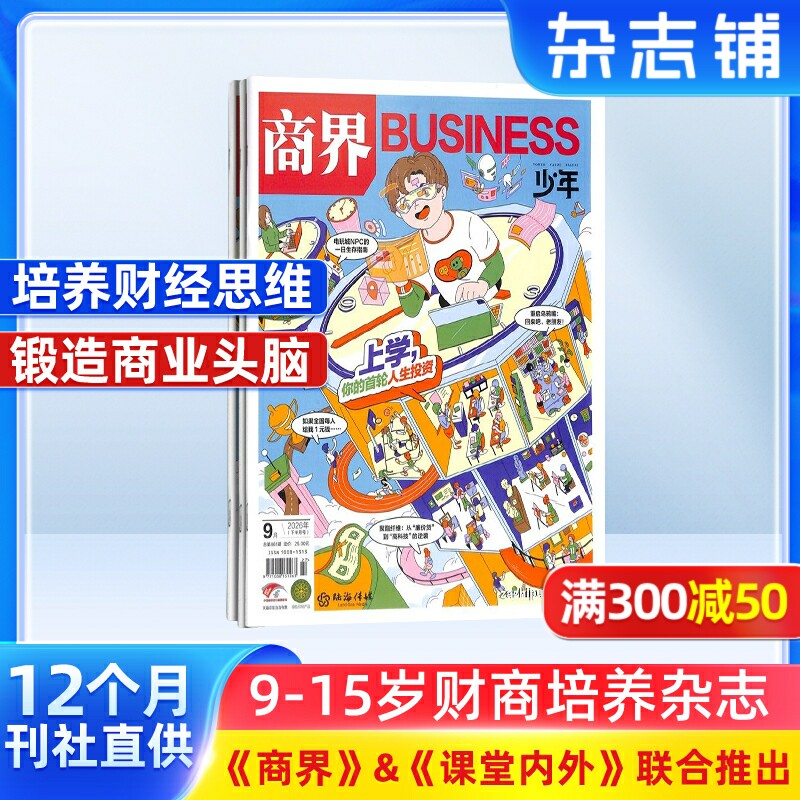 【送好礼】商界少年杂志 2026年7月起订 1年共12期 9-15岁中小学生青少年财商成长 财经成长生活锻造商业头脑 少儿阅读书籍 杂志铺