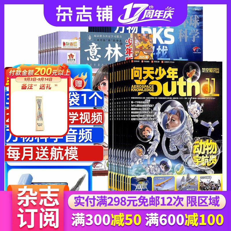 万物+问天少年+意林少年版全年订阅 2027年一月起订 全年订阅 8-15岁青少年科普百科自然科学历史人文 作文素材 青少年杂志铺