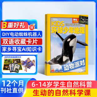 2026年1月起订 1年共12期 全年订阅 环球少年地理杂志 12岁少儿科学杂志 美国国家地理少儿科普探索课外兴趣阅读期刊 送好礼