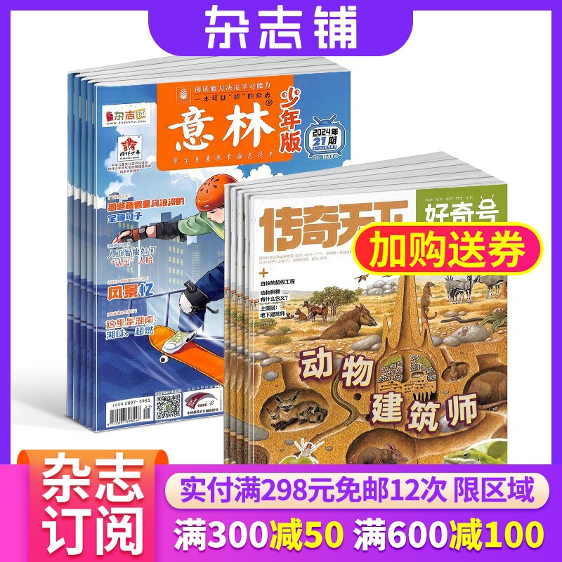 好奇号+意林少年版杂志组合