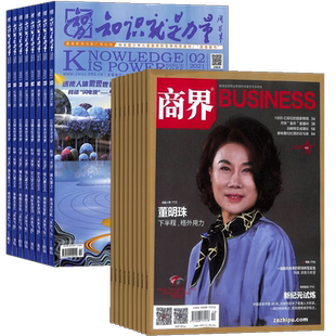 知识就是力量+商界杂志组合 2026年3月起订 组合共24期 杂志铺 企业管理投资理财 商业财经 哲学军事航空物理化学生物期刊杂志