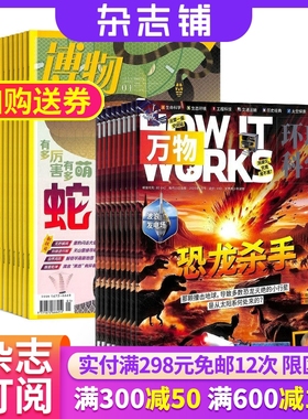包邮 万物加博物杂志组合  2026年1月起订 1年共24期 全年订阅 自然科学生物医学天文地理青少年科普阅读书籍