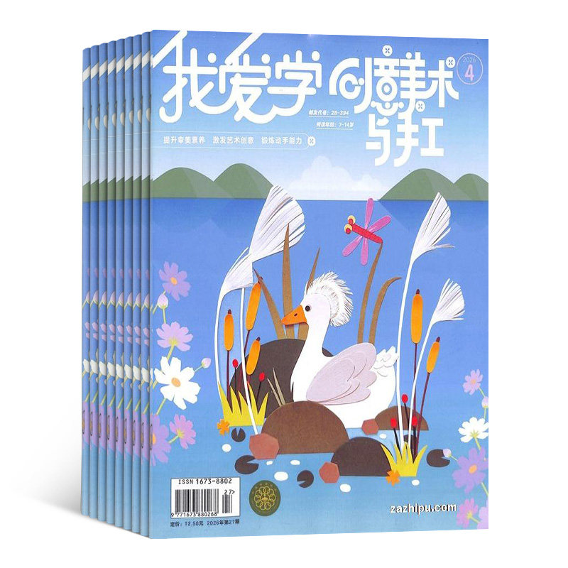 我爱学创意美术与手工杂志 2026年9月起订 杂志铺 1年12期 7-12岁小学生手工逻辑思维绘画益智动手画刊 动手能力的培养 杂志订阅